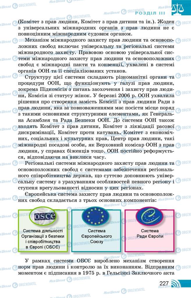 Підручники Правознавство 10 клас сторінка 227