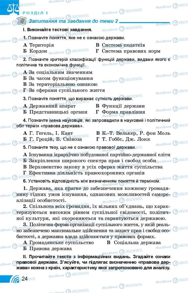 Підручники Правознавство 10 клас сторінка 24