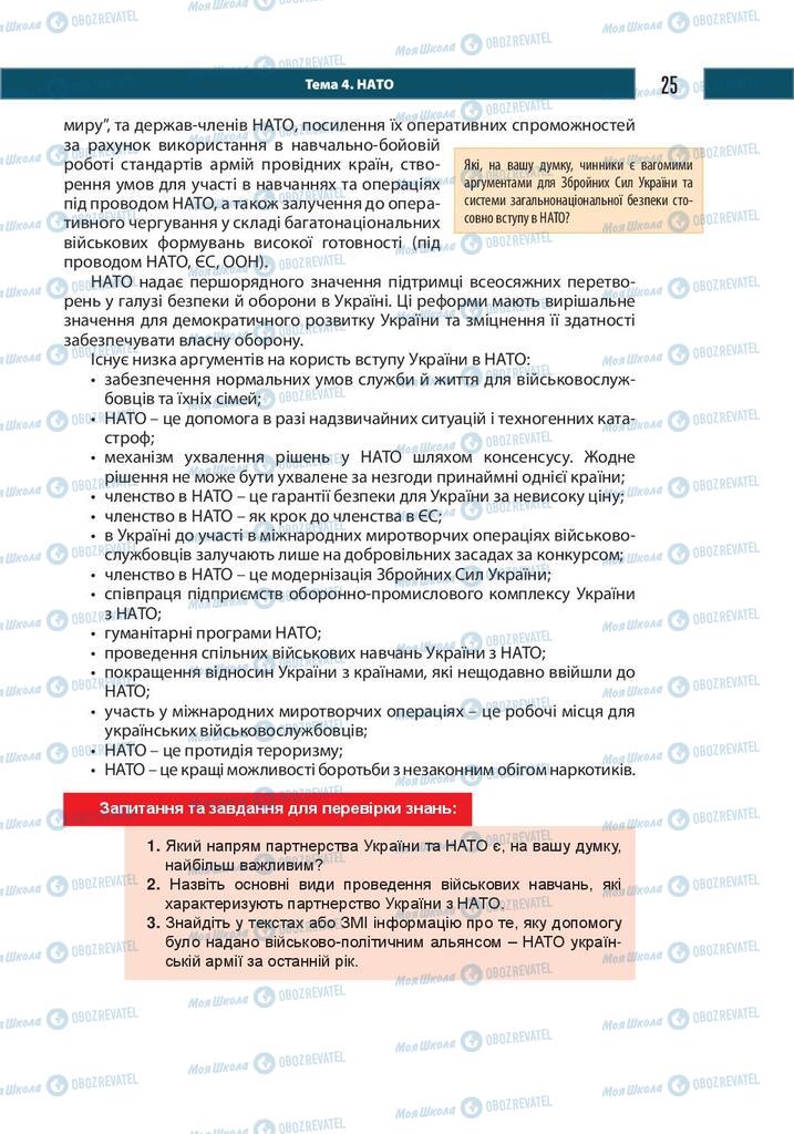 Підручники Захист Вітчизни 10 клас сторінка 25