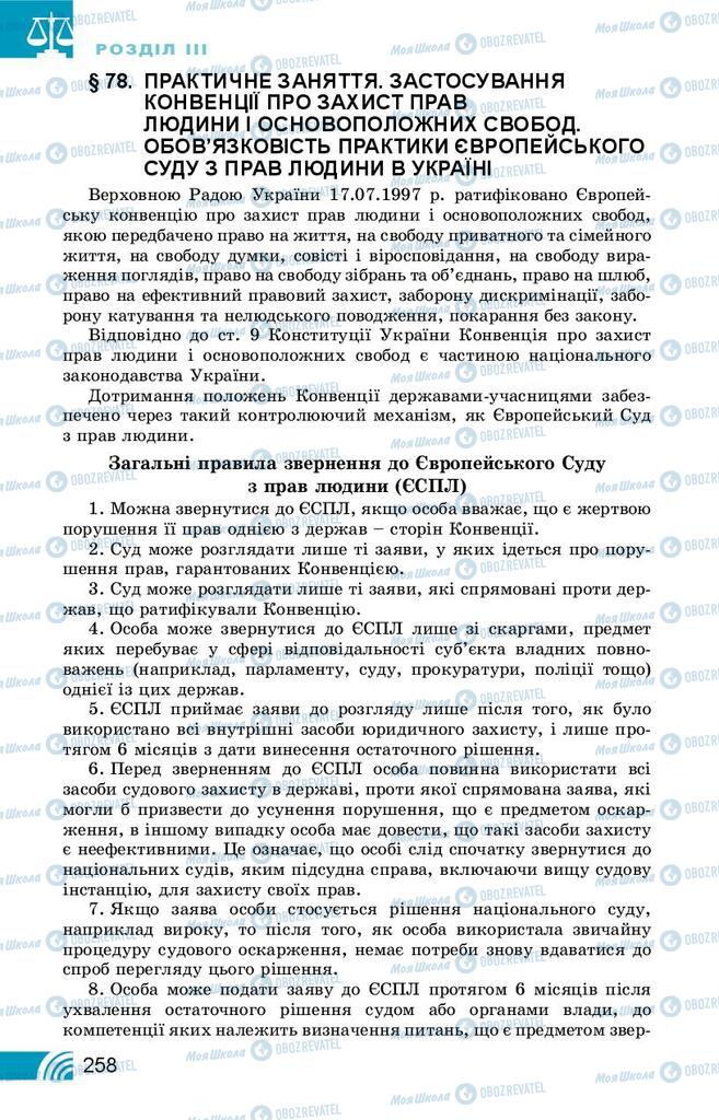 Підручники Правознавство 10 клас сторінка 258