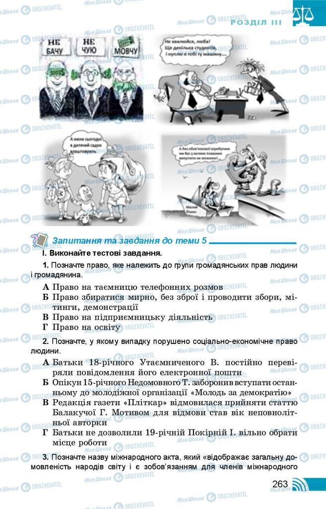 Підручники Правознавство 10 клас сторінка 263