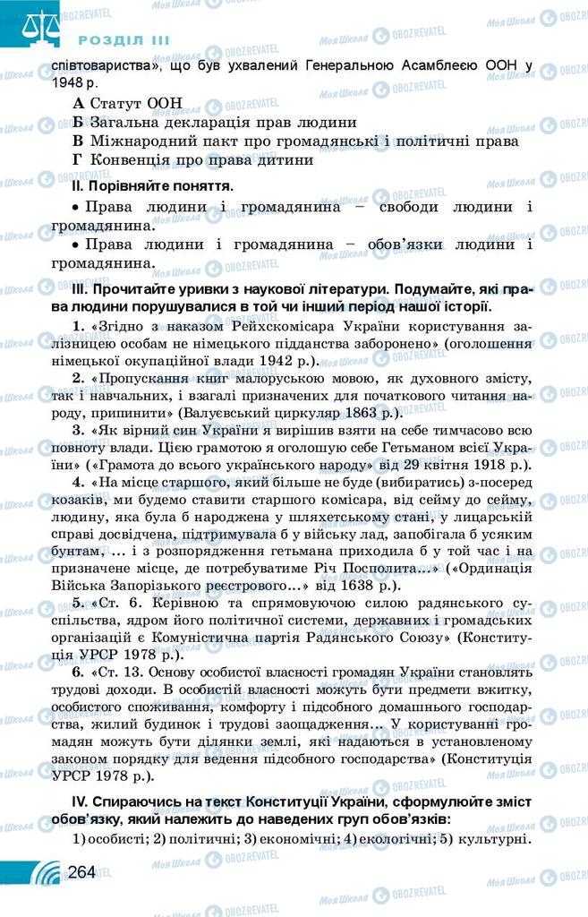 Підручники Правознавство 10 клас сторінка 264