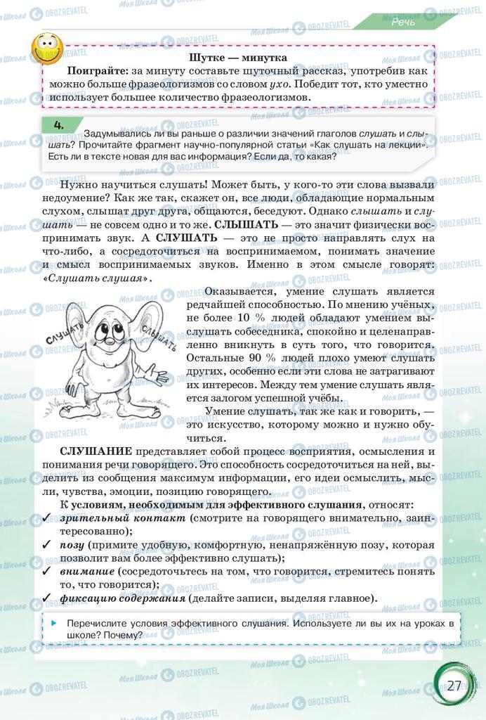 Підручники Російська мова 10 клас сторінка 27