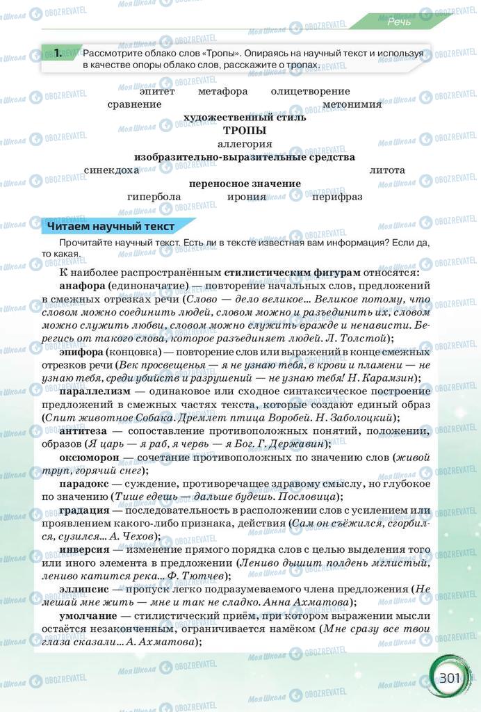 Підручники Російська мова 10 клас сторінка  301