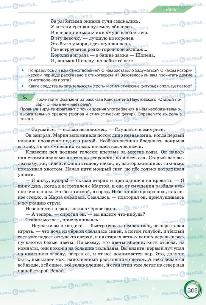 Підручники Російська мова 10 клас сторінка 303
