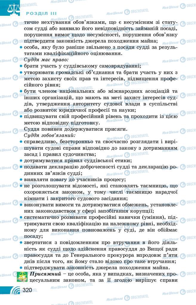 Підручники Правознавство 10 клас сторінка 320