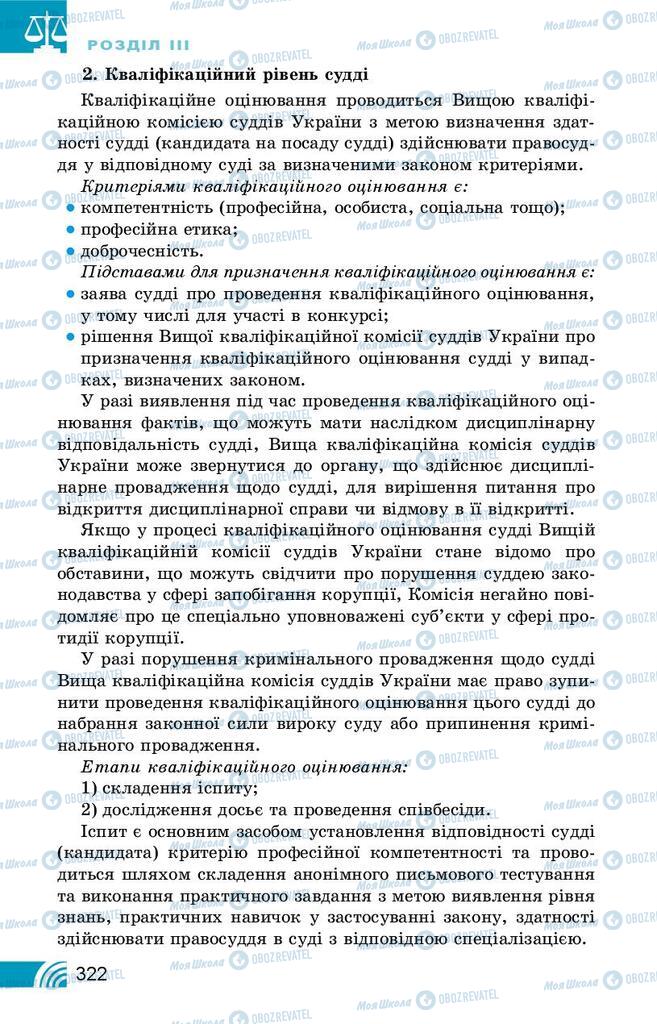 Підручники Правознавство 10 клас сторінка 322