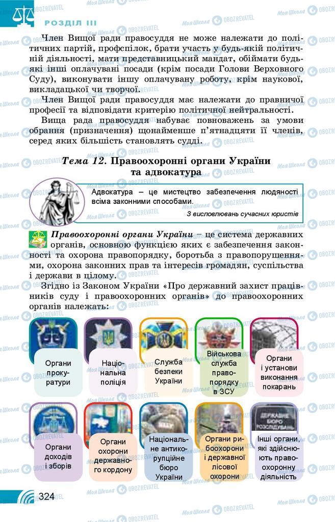 Підручники Правознавство 10 клас сторінка 324