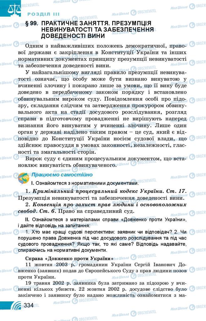 Підручники Правознавство 10 клас сторінка 334