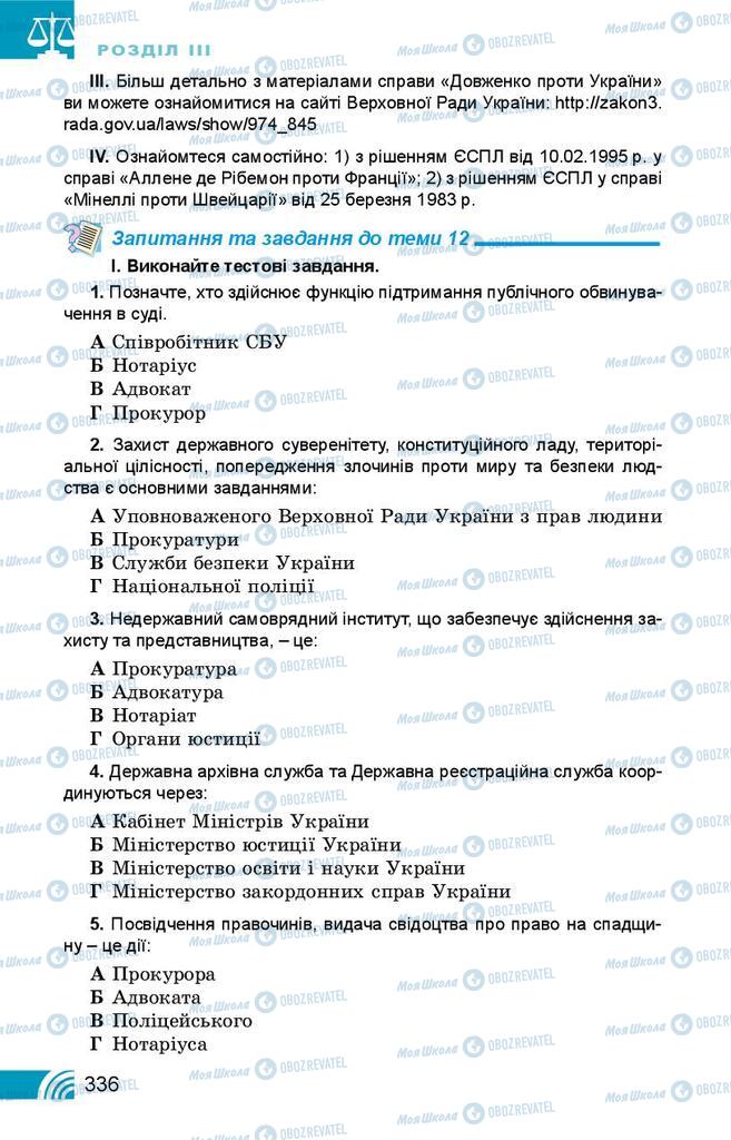 Підручники Правознавство 10 клас сторінка 336