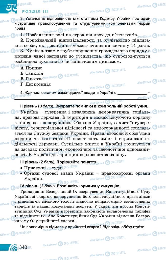 Підручники Правознавство 10 клас сторінка 340