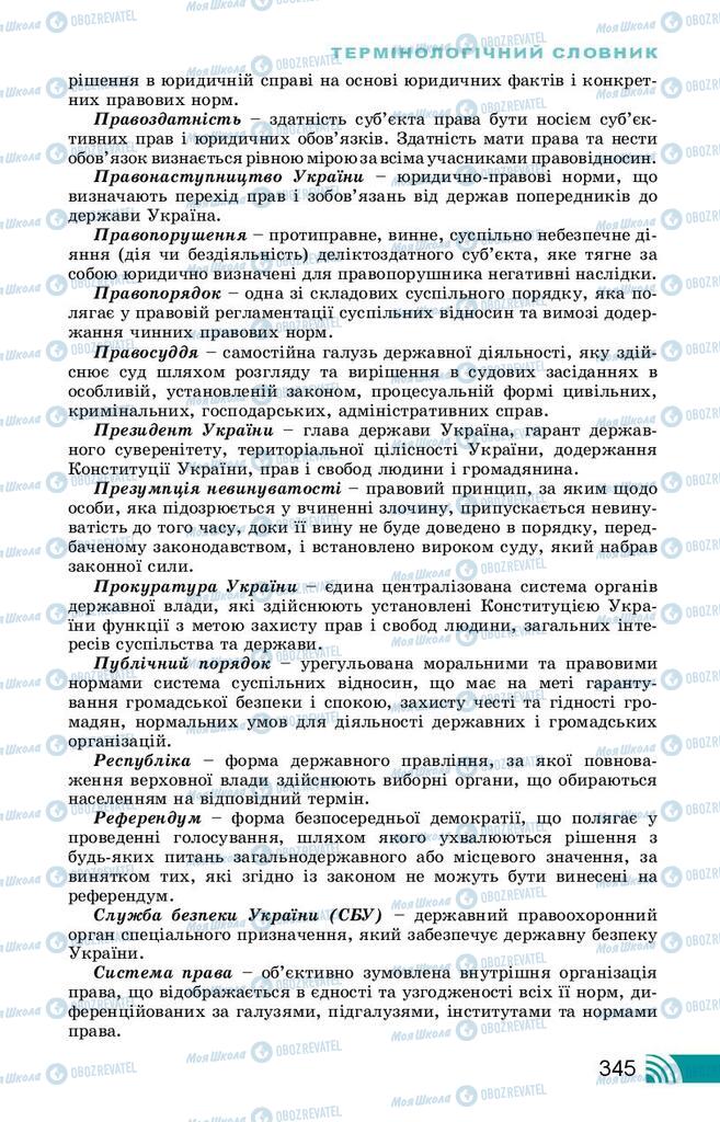 Підручники Правознавство 10 клас сторінка 345