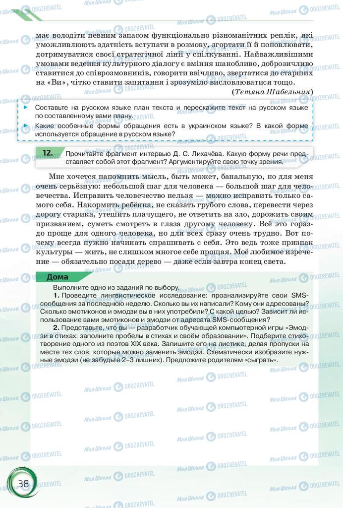 Підручники Російська мова 10 клас сторінка 38