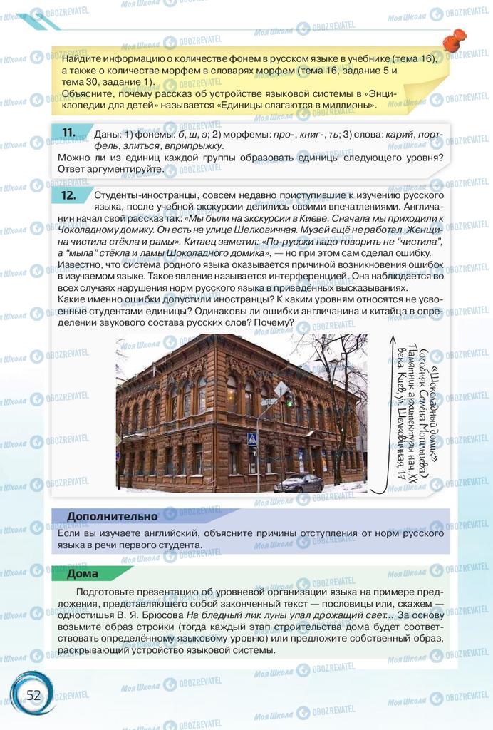 Підручники Російська мова 10 клас сторінка 52