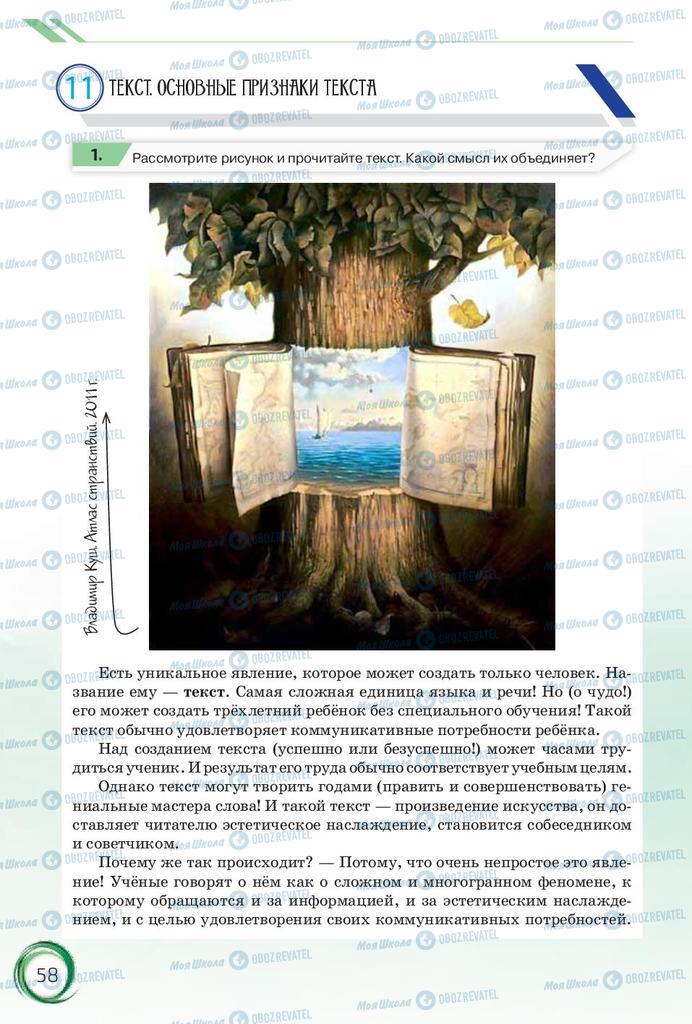 Підручники Російська мова 10 клас сторінка 58