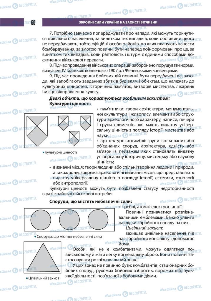 Підручники Захист Вітчизни 10 клас сторінка 60
