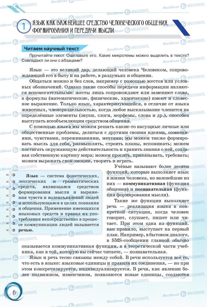 Підручники Російська мова 10 клас сторінка 6