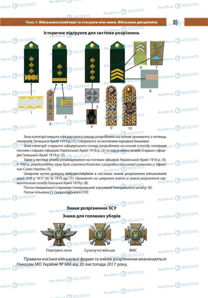 Підручники Захист Вітчизни 10 клас сторінка 65