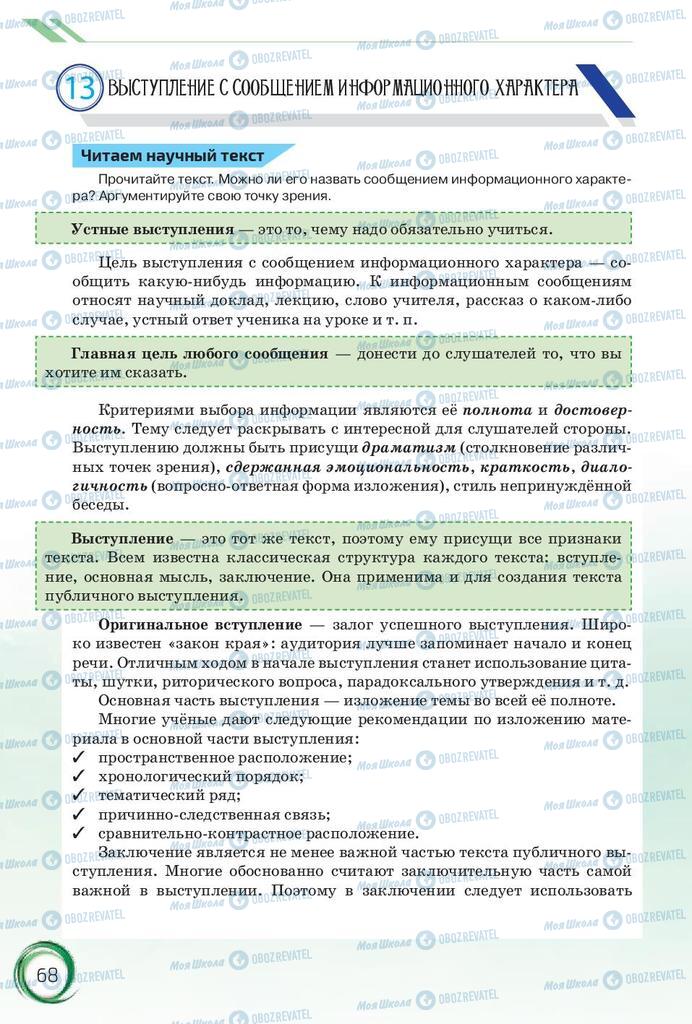 Учебники Русский язык 10 класс страница 68