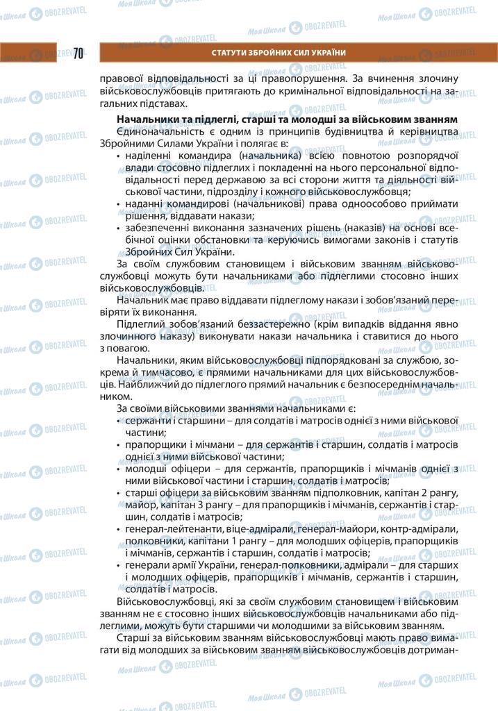 Підручники Захист Вітчизни 10 клас сторінка 70