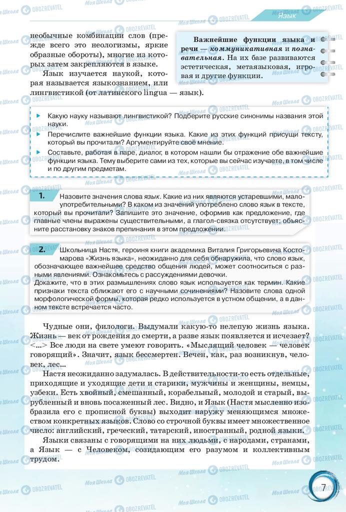 Підручники Російська мова 10 клас сторінка 7