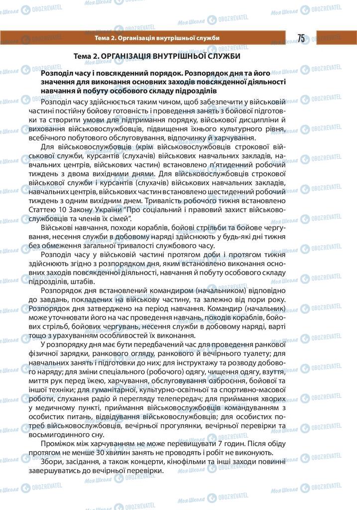 Підручники Захист Вітчизни 10 клас сторінка 75