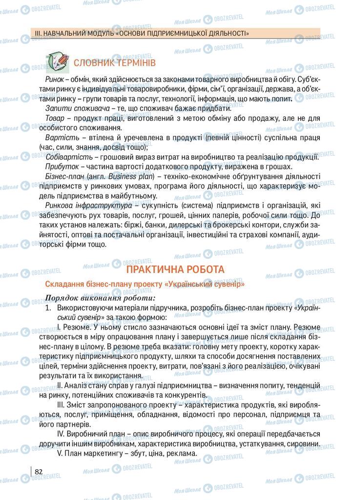 Підручники Технології 10 клас сторінка 82