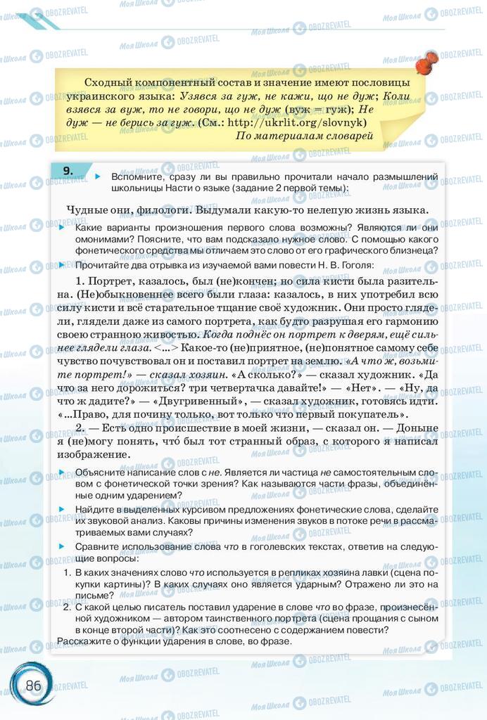 Підручники Російська мова 10 клас сторінка 86