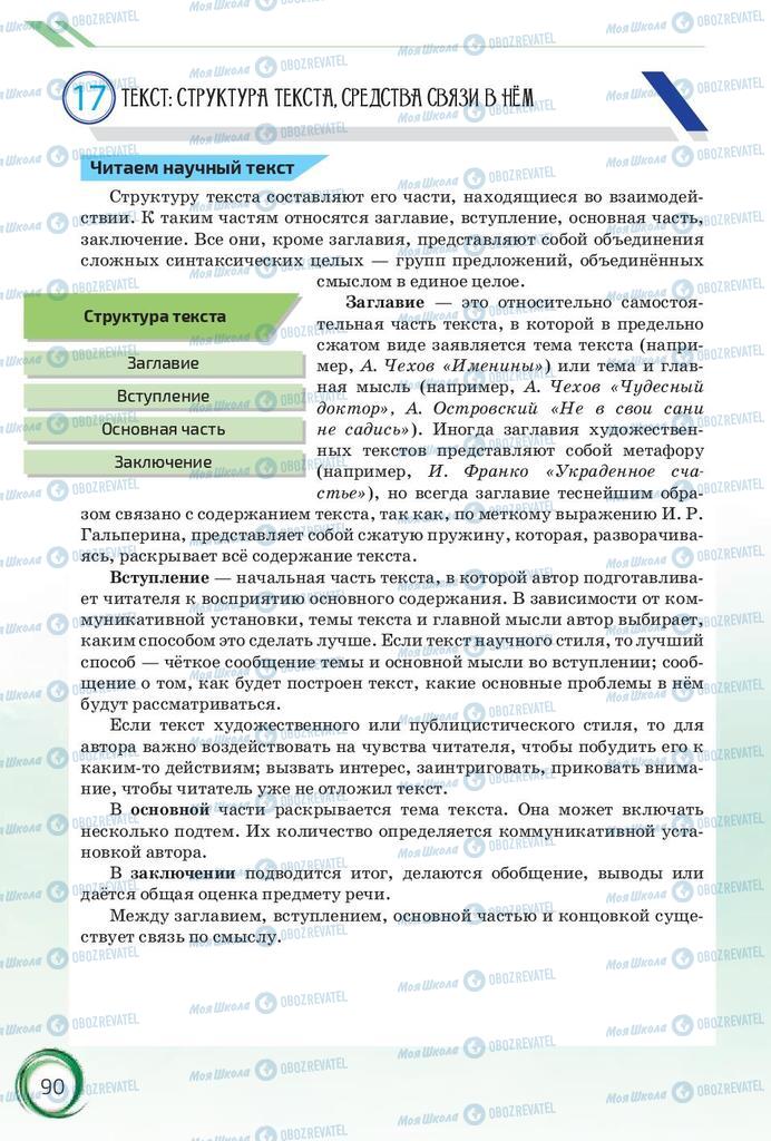 Підручники Російська мова 10 клас сторінка 90