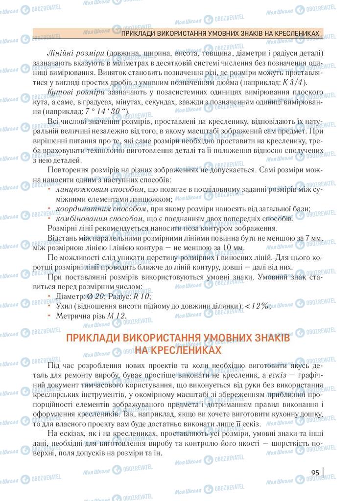 Підручники Технології 10 клас сторінка 95