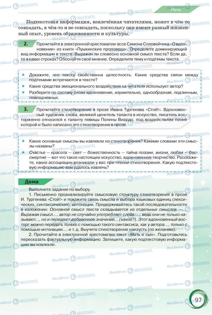 Підручники Російська мова 10 клас сторінка 97