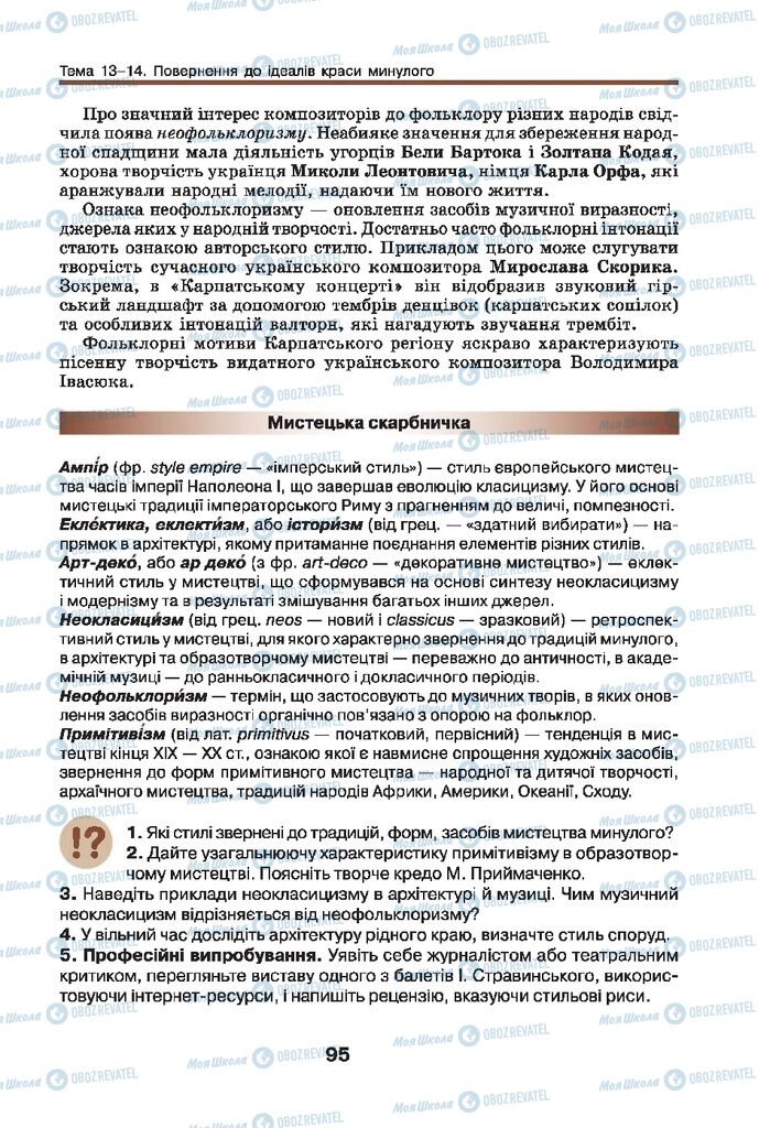 Підручники Мистецтво 9 клас сторінка 95