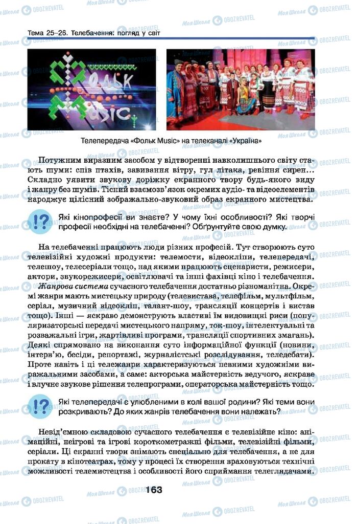 Підручники Мистецтво 9 клас сторінка 163