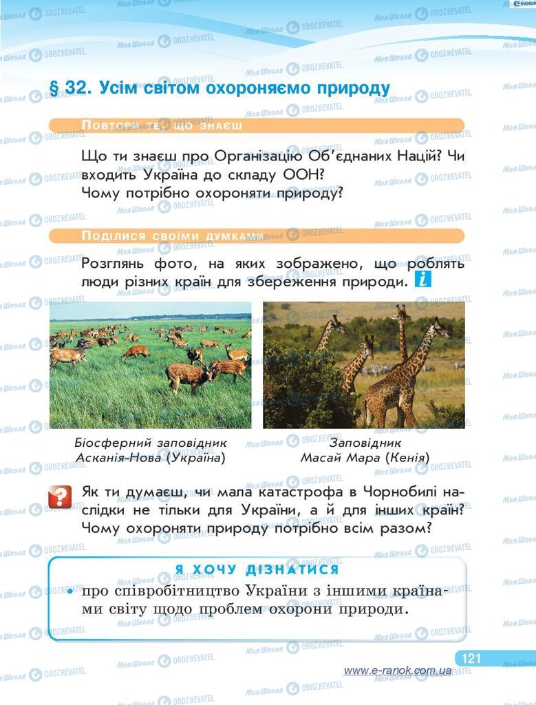 Підручники Я у світі 4 клас сторінка 121