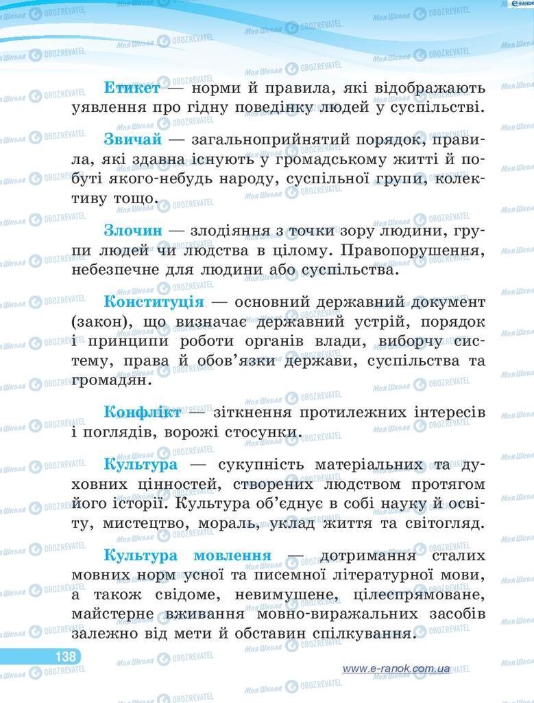 Підручники Я у світі 4 клас сторінка 138