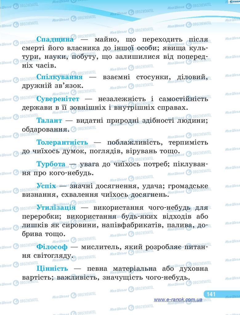 Підручники Я у світі 4 клас сторінка 141