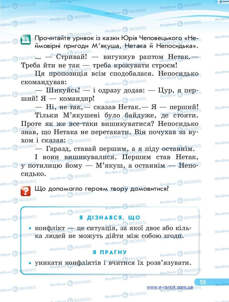 Підручники Я у світі 4 клас сторінка 55