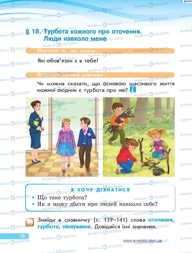 Підручники Я у світі 4 клас сторінка 76