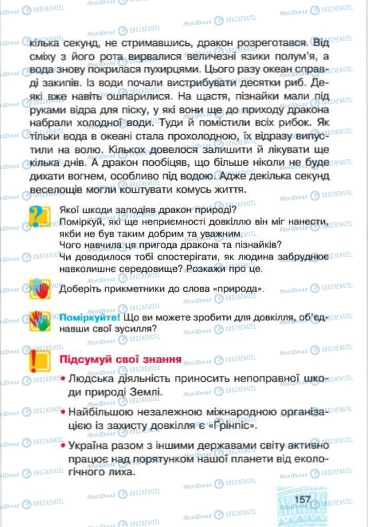 Підручники Я у світі 4 клас сторінка 157