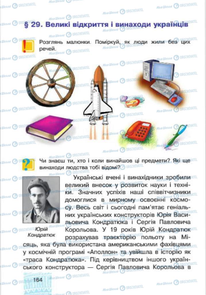 Підручники Я у світі 4 клас сторінка 164