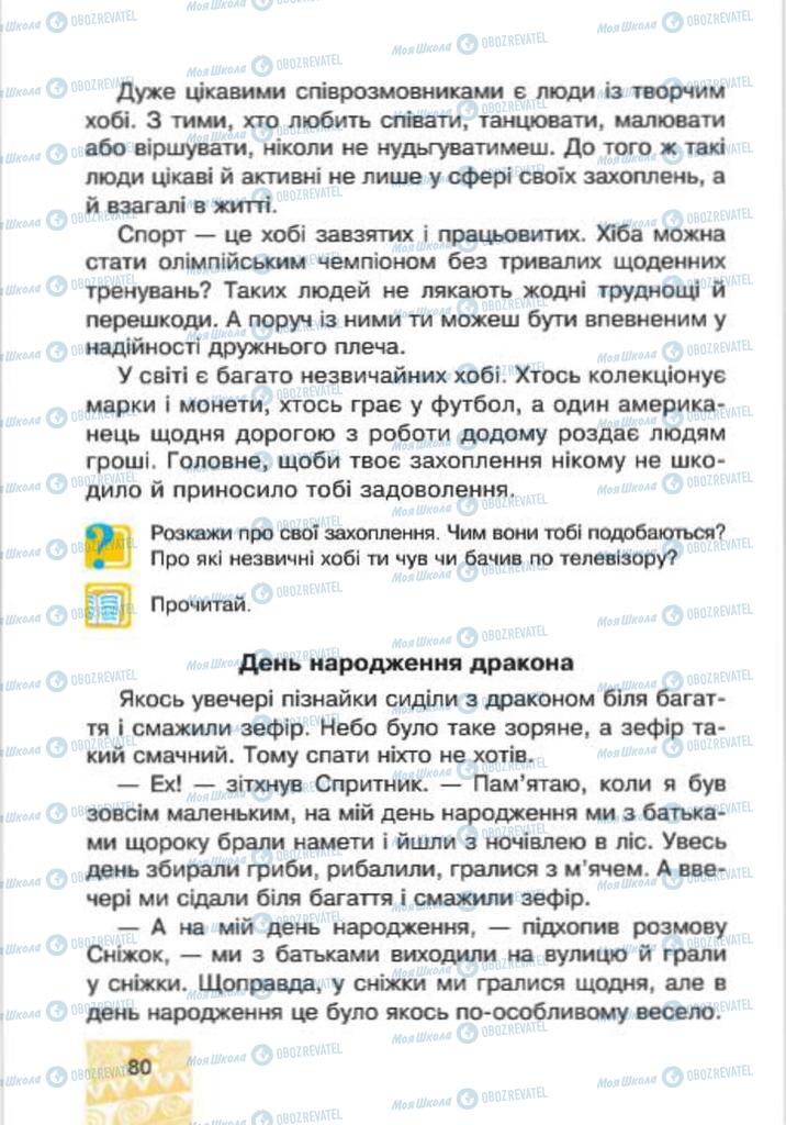 Підручники Я у світі 4 клас сторінка 80