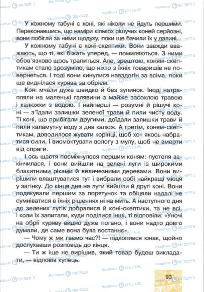 Підручники Я у світі 4 клас сторінка 93