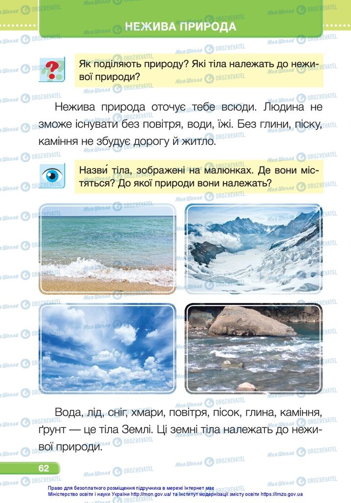 Підручники Я досліджую світ 1 клас сторінка 62