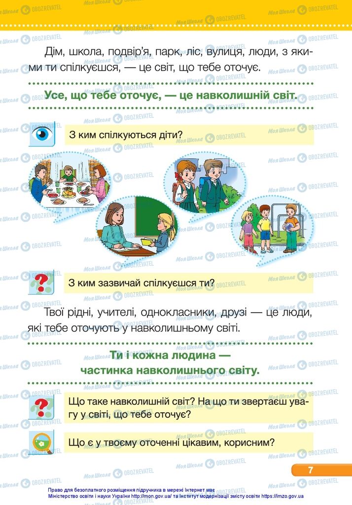 Підручники Я досліджую світ 1 клас сторінка 7