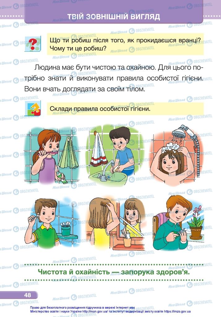 Підручники Я досліджую світ 1 клас сторінка 48