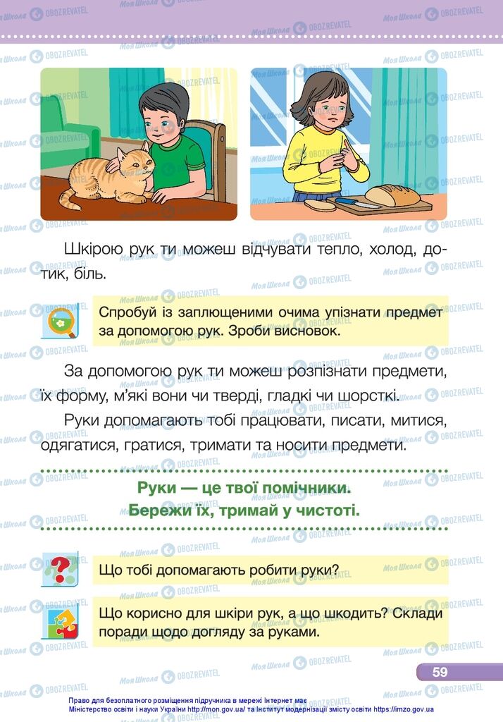 Підручники Я досліджую світ 1 клас сторінка 59