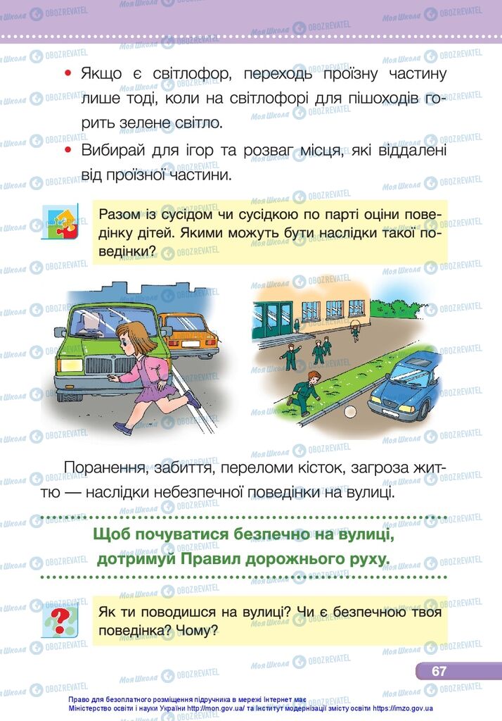 Підручники Я досліджую світ 1 клас сторінка 67