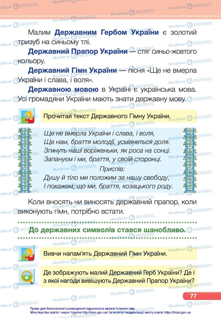 Підручники Я досліджую світ 1 клас сторінка 77