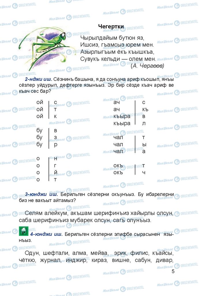 Підручники Кримськотатарська мова 4 клас сторінка 5