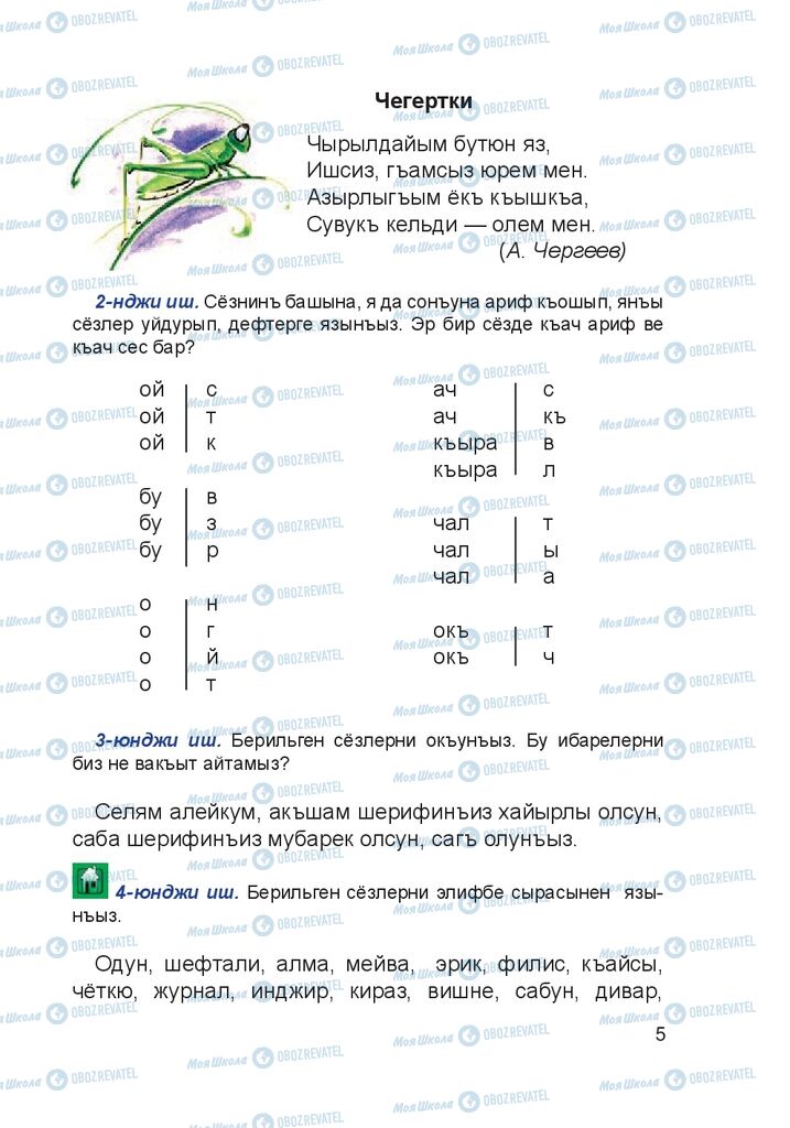Учебники Крымско-татарский язык 4 класс страница 5